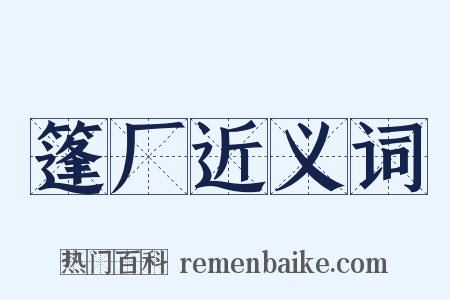 篷厂近义词是什么意思的图片